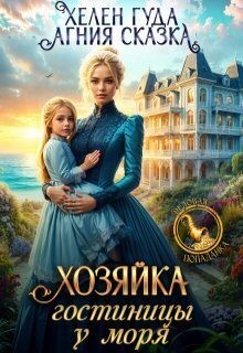 Гуда Хелен, Сказка Агния - Хозяйка гостиницы у моря