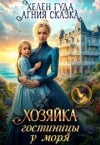 Гуда Хелен, Сказка Агния - Хозяйка гостиницы у моря
