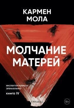 Мола Кармен - Молчание матерей