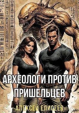Елисеев Алексей - Археологи против пришельцев