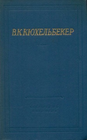 Кюхельбекер Вильгельм - Поэмы. Драмы