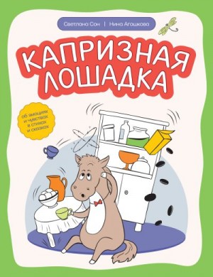 Сон Светлана, Агошкова Нина - Капризная лошадка. Об эмоциях и чувствах в стихах и сказках