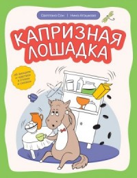 Капризная лошадка. Об эмоциях и чувствах в стихах и сказках