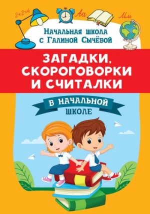 Сычева Галина - Загадки, скороговорки и считалки в начальной школе