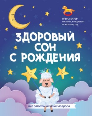 Бауэр Ирина - Здоровый сон с рождения