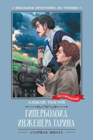 Толстой Алексей - Гиперболоид инженера Гарина