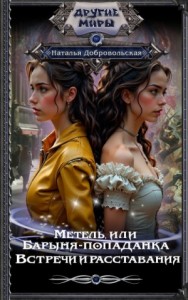 Встречи и расставания