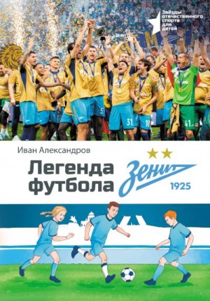 Александров Иван - Легенда футбола – ФК «Зенит»