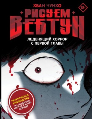Чунхо Хван - Рисуем вебтун. Леденящий хоррор с первой главы