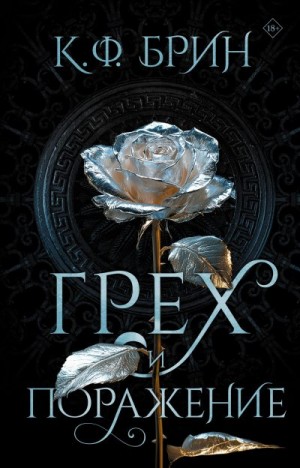 Брин К. - Грех и поражение