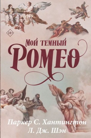Шэн Л. Дж., Хантингтон Паркер - Мой темный Ромео