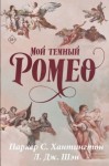 Шэн Л. Дж., Хантингтон Паркер - Мой темный Ромео