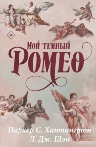 Мой темный Ромео