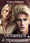Вишня Алиса - Останься в прошлом