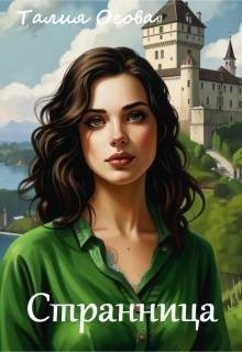 Осова Талия - Странница