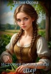 Осова Талия - История попаданки «Шер»