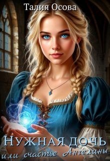 Осова Талия - Нужная дочь или счастье Ангелины