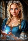 Осова Талия - Нужная дочь или счастье Ангелины