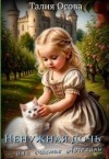 Осова Талия - Ненужная дочь, или Счастье Ангелины