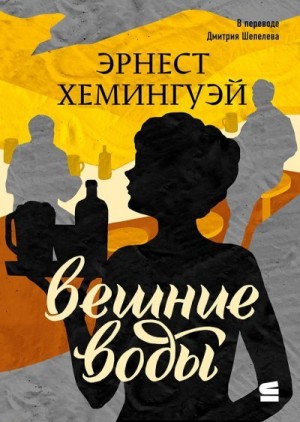 Хемингуэй Эрнест - Вешние воды