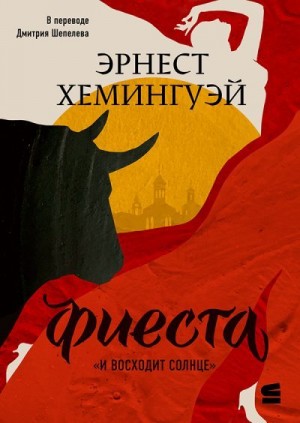 Хемингуэй Эрнест - Фиеста (И восходит солнце)
