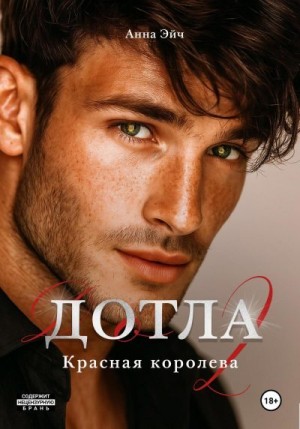 Эйч Анна - Дотла 2. Красная королева