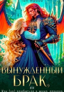 Ирова Тая - Вынужденный брак, или Как (не) влюбиться в мужа-дракона