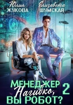Жукова (kikimorra) Юлия, Шумская Елизавета - Менеджер Нагибко, вы робот? Часть 2