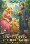 Коуст Дора - Гувернантка для чешуйчатой прелести. Переполох в королевском дворце