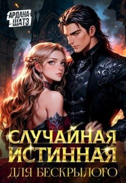 Шатз Ардана - Случайная истинная для бескрылого