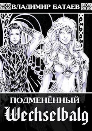 Батаев Владимир - Wechselbalg. Подмененный