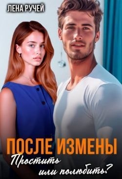 Ручей Лена - После измены. Простить или полюбить?