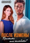 Ручей Лена - После измены. Простить или полюбить?