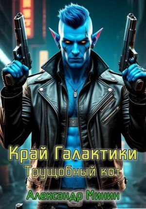 Минин Александр - Трущобный Кот