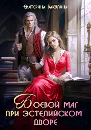 Бакулина Екатерина - Боевой маг при эстелийском дворе