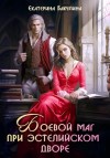 Бакулина Екатерина - Боевой маг при эстелийском дворе