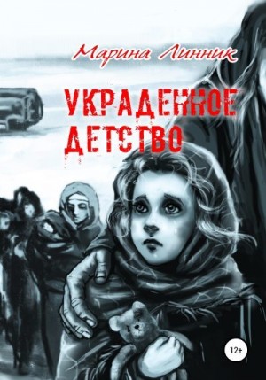 Линник Марина - Украденное детство