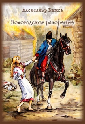 Быков Александр - Вологодское разорение