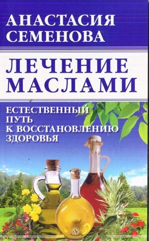 cкачать книгу Анастасия Николаевна Семенова Лечение маслами