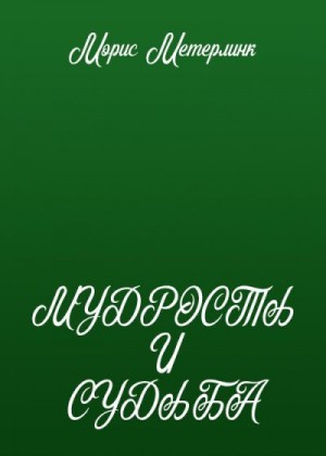 Метерлинк Морис - Мудрость и судьба