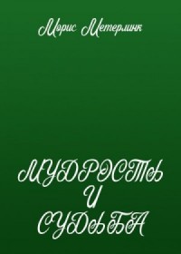 Мудрость и судьба