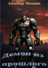Малышев Александр - Демон из прошлого