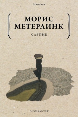 Метерлинк Морис - Слепые