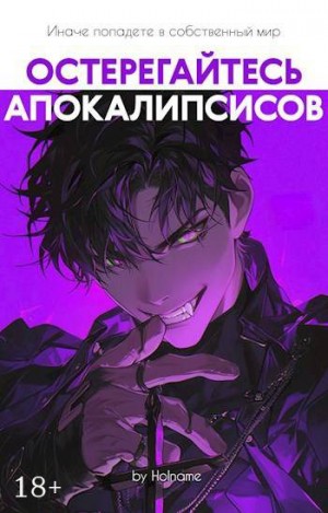  Holname - Остерегайтесь апокалипсисов. Книга 6
