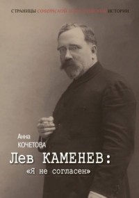 Лев Каменев: «Я не согласен»