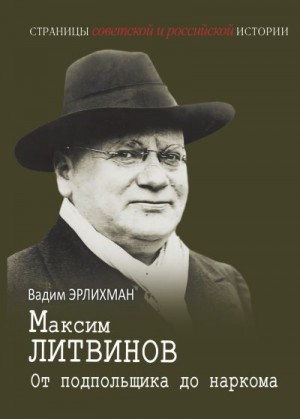 Эрлихман Вадим - Максим Литвинов. От подпольщика до наркома
