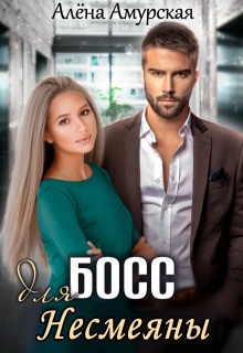 cкачать книгу Алёна Амурская Босс для Несмеяны