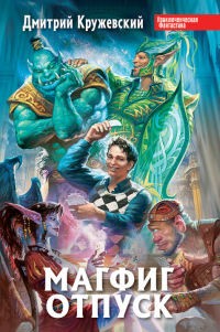 Кружевский Дмитрий - Магфиг. Отпуск