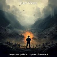 Саяпов Айрат - Непростая работа - горшки обжигать 4