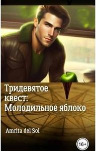 Amrita del Sol - Тридевятое квест Молодильное яблоко